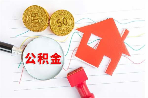 慈利在职住房公积金怎么领取（在职人员住房公积金怎么提取）