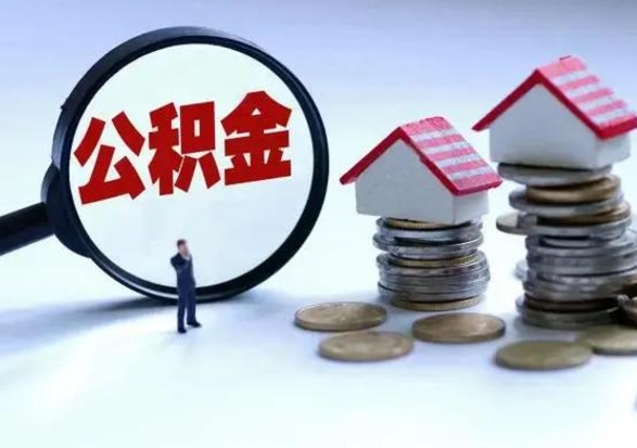 慈利不离职住房公积金怎么取（不离职住房公积金怎么提取）