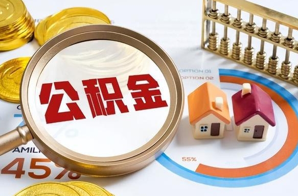 慈利辞职可以取住房公积金吗（辞职以后可以取出住房公积金吗）