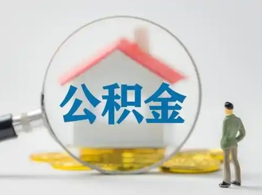 慈利离职后怎么取公积金里面的钱（离职后如何取住房公积金的钱）